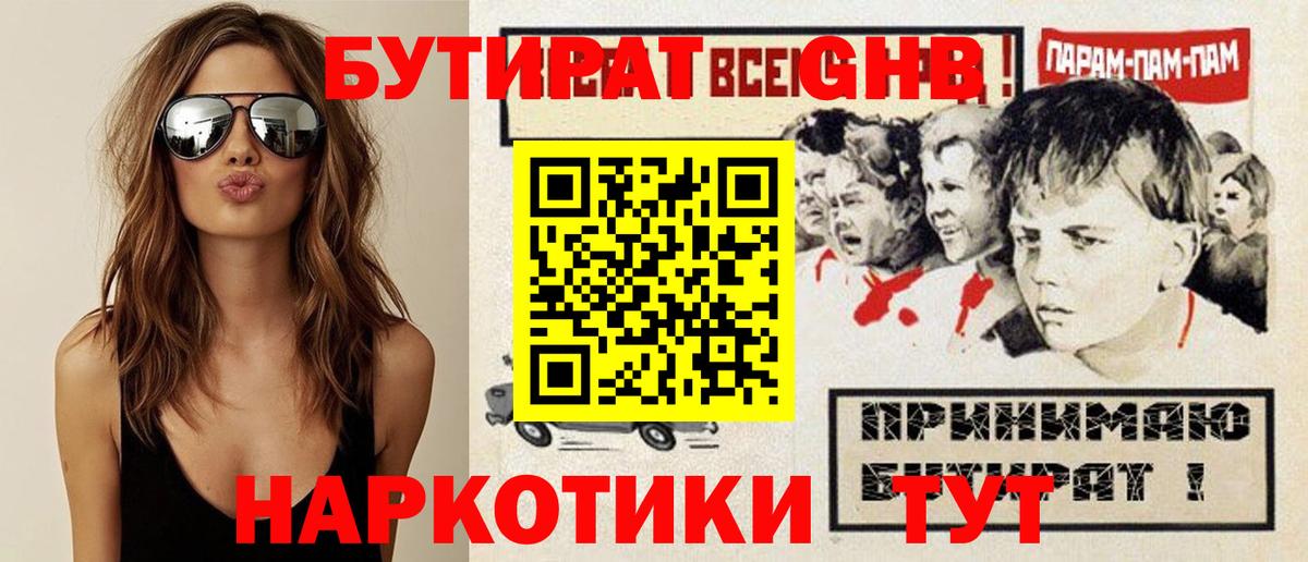 Бутират 99%  Бутират  Приморско-Ахтарск  Вход с VPN 