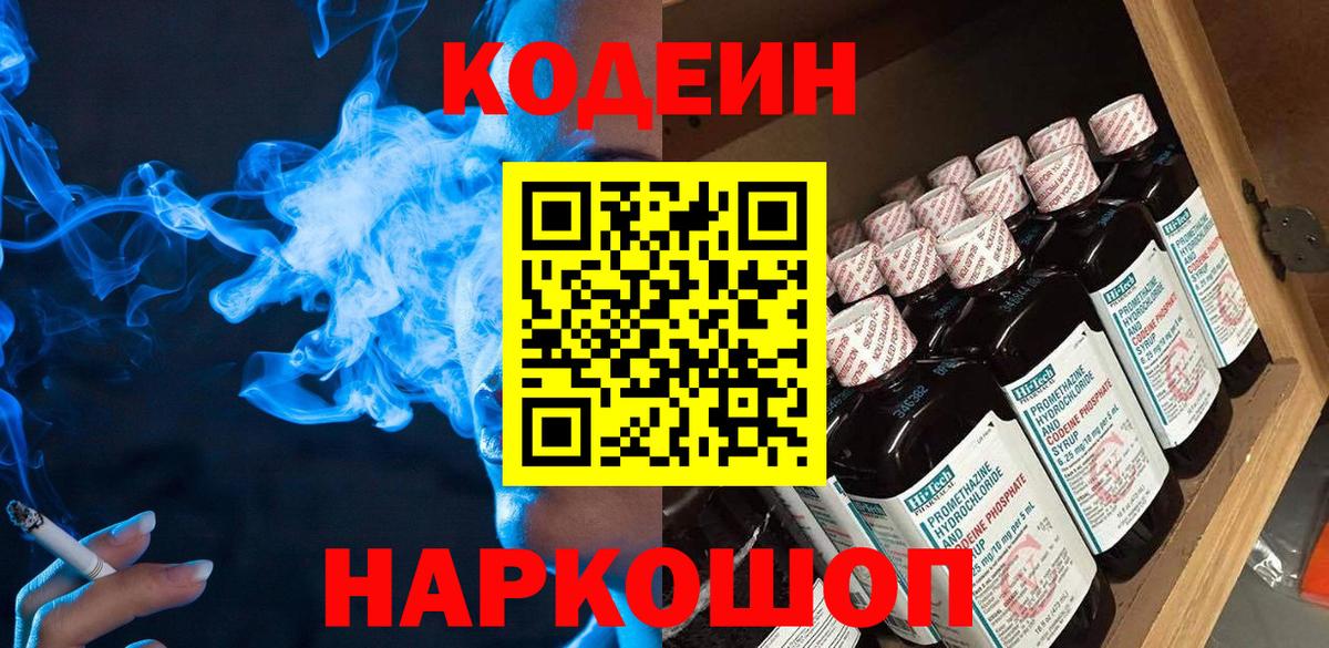 Приморско-Ахтарск  Кодеин Purple Drank  Кодеиновый сироп Lean Purple Drank  Вход с VPN 