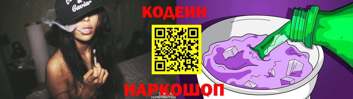 Codein Purple Drank Приморско-Ахтарск